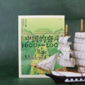 正版 中国的奋斗 1600-2000 洋务运动改革开放四百年中国史近代史 毛边和普通版本都有