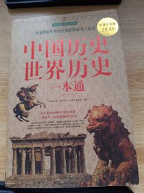 中国历史世界历史一本通