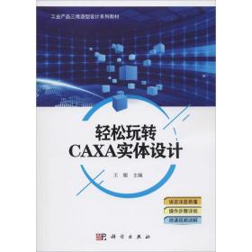 轻松玩转CAXA实体设计/工业产品三维造型设计系列教材