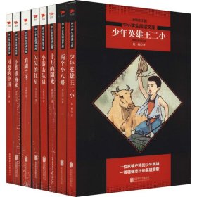 可爱的中国 黑皮阅读升级版 七年级下 中小学生阅读文库