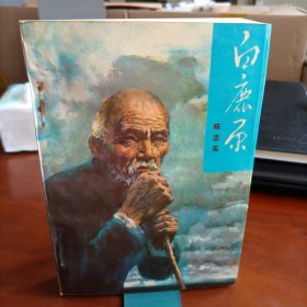 白鹿原 陈忠实 著 人民文学出版社1993年一版一印