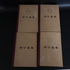 列宁选集（全四卷）精装