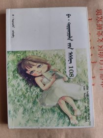 都苒卓拉随笔·108 蒙文