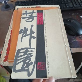 芳草园 墨分五彩