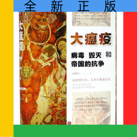 大瘟疫(病毒毁灭和帝国的抗争)(精)