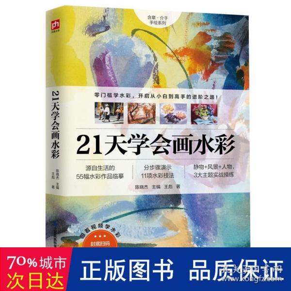 21天学会画水彩 零门槛学水彩从小白到高手