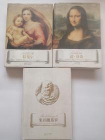文艺复兴三杰：达芬奇；米开朗基罗；拉斐尔【3本合售】