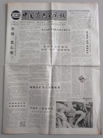 中国有色金属报 1992年10月29日 祝贺 中南工业大学建校四十周年（10份之内只收一个邮费）