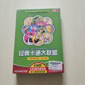 经典卡通大联盟（DVD）全新未拆封