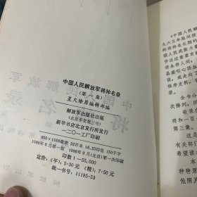 中国人民解放军将帅名录(第1.2.集
