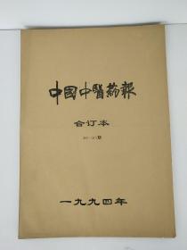 中国中医药报 1994年合订本466-515期【实物拍照.以图为准】