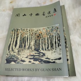 关山中国画选集