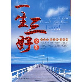 一生三好全集文謹(jǐn)9787531721192北方文藝出版社