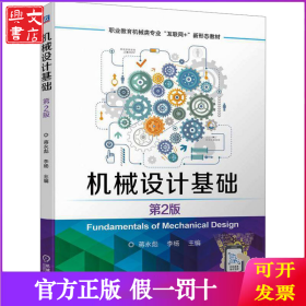 机械设计基础 第2版