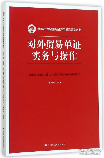 对外贸易单证实务与操作/新编21世纪国际经济与贸易系列教材