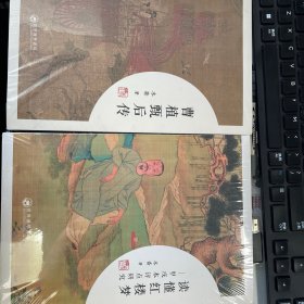 读懂红楼梦—甲戌本评点研究+曹植甄后传（全二册 2本合售）全新塑封