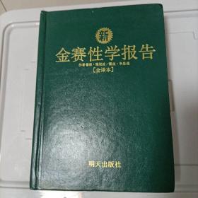 新金赛性学报告