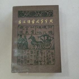 古汉语常用字字典