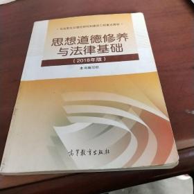 思想道德修养与法律基础:2018年版