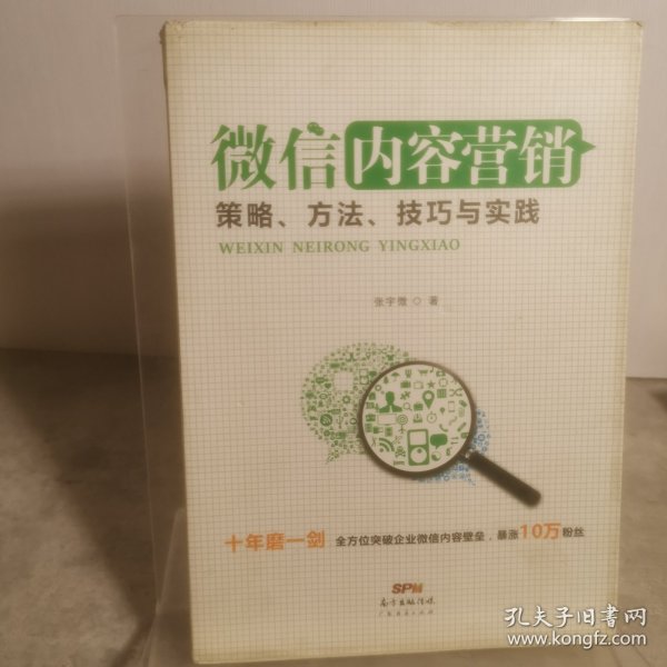 微信内容营销：策略、方法、技巧与实践