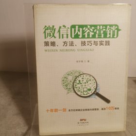 微信内容营销：策略、方法、技巧与实践