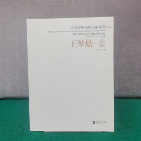 江苏省国画院名家系列 ：王琴舫卷