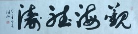 祁泽瑞书法一幅34X138纸本软片，保真包退