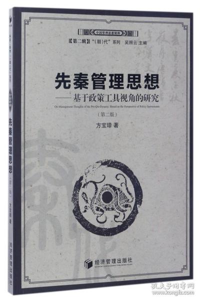 先秦管理思想：基于政策工具视角的研究（第二版）