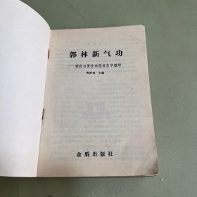 郭林新气功