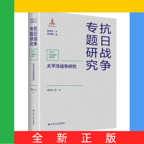 太平洋戰(zhàn)爭研究