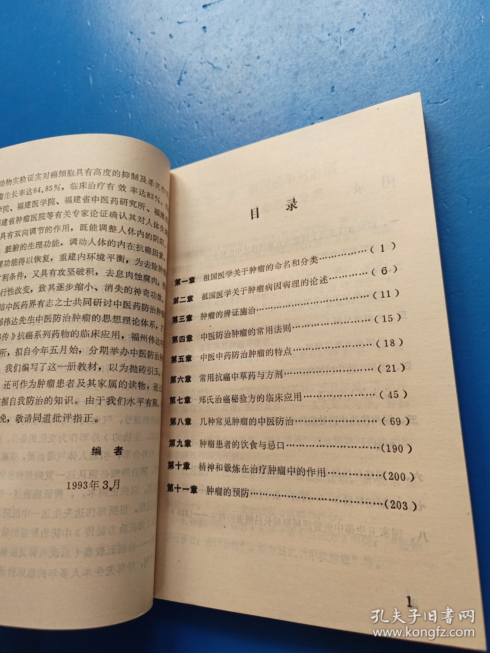 肿瘤的中医防治