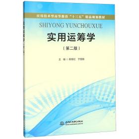 实用运筹学(第2版应用技术型高等教育十三五精品规划教材)