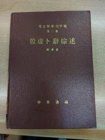 考古学专刊甲种第二号：殷墟卜辞综述