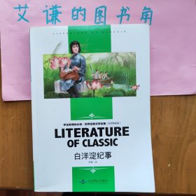 白洋淀纪事 中小学生新课标课外阅读·世界经典文学名著必读故事书 名师精读版