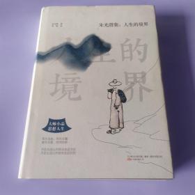 朱光潜集：人生的境界（大师小品，思想人生。不在生活以外别求生活方法，不在生活以外别求生活目的。）