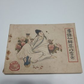 李谪仙醉草吓蛮书