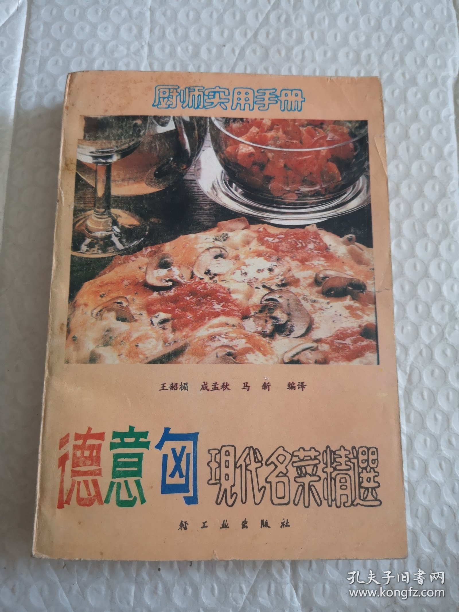 德意匈现代名菜精选