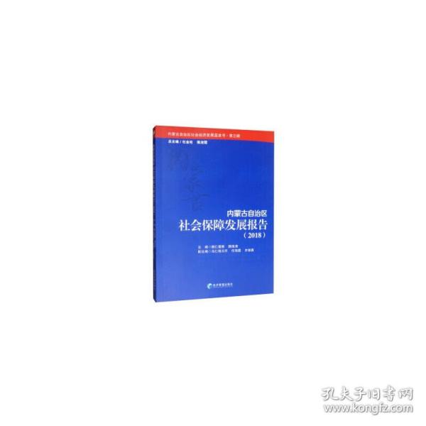 内蒙古自治区社会保障发展报告（2018）