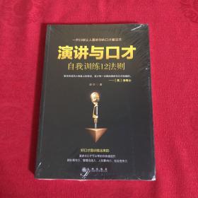 演讲与口才自我训练12法则（一开口就让人喜欢你的口才魔法书）