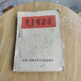 毛主席语录