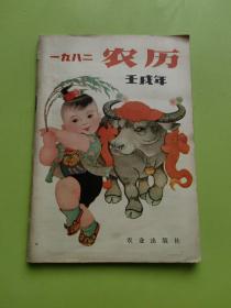 一九八二 农历 壬戌年