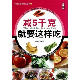 減5千克就要這樣吃林禹宏9787506466776中國紡織出版社