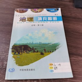 地理填充图册 必修·第2册