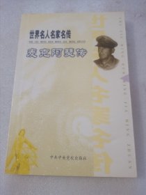 世界名人名家名传：麦克阿瑟传