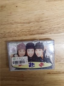全新未拆封正版磁带:第一支纯美式少女组合《一起转》台湾金典唱片供版，齐鲁音像出版社出版，江苏中唱公司发行（GPC－9623）