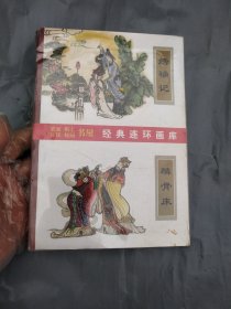 农家职工社区校园书屋（经典连环画库）绣襦记 麟骨