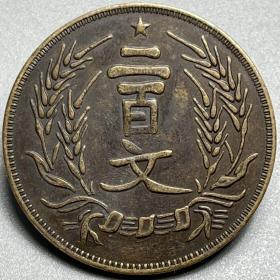 民国钱币铜元古铜币河南省造二百文古玩铜板币，