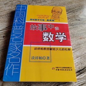 中国科普名家名作 趣味数学专辑-故事中的数学（典藏版）