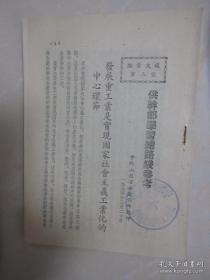 活案文选 第八号 供干部学习总路线参考 繁体字 1954年