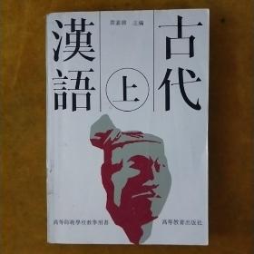 古代汉语上 繁体版 许嘉璐 高等教育出版社